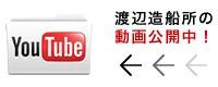 YouTubeで渡辺造船所の動画公開中！