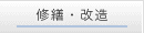 修繕・改造